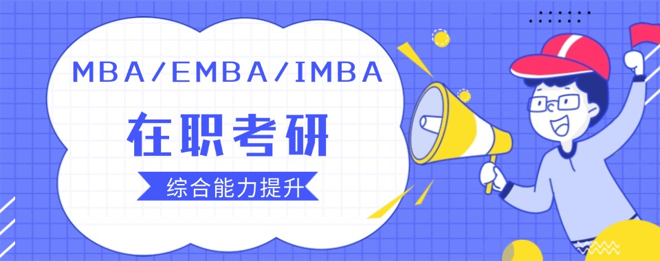 成都2026年工商管理硕士(MBA)考前辅导机构五大排名介绍